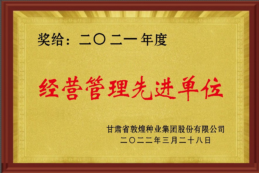 ?研判新形勢把握新機(jī)遇謀劃新發(fā)展 敦煌種業(yè)召開2021年度工作總結(jié)表彰大會全面總結(jié)2021年經(jīng)營工作安排部署2022年工作