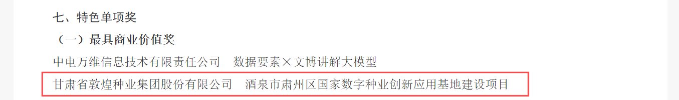 喜報！敦煌種業(yè)榮獲2024年“數(shù)據(jù)要素×”大賽甘肅分賽現(xiàn)代農(nóng)業(yè)賽道一等獎、最具商業(yè)價值特色單項獎